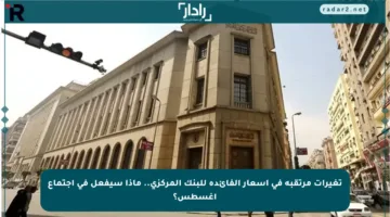 تغيرات مرتقبة في أسعار الفائدة للبنك المركزي.. ماذا سيفعل في اجتماع أغسطس؟